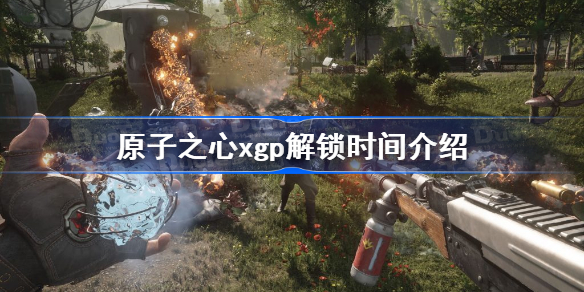 原子之心xgp解锁时间介绍 原子之心首发加入xgp吗