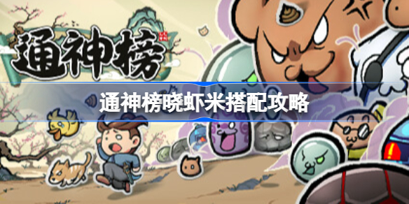 通神榜晓虾米怎么玩 通神榜晓虾米搭配攻略