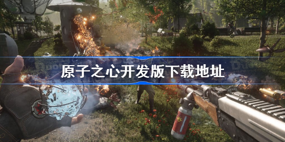 原子之心开发版下载地址 原子之心开发版分享