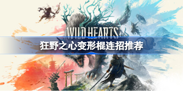 狂野之心变形棍连招推荐 狂野之心输出手法