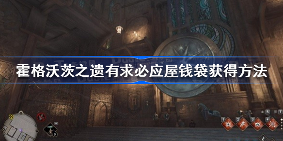 霍格沃茨遗产有求必应屋最高处钱袋怎么拿 霍格沃茨之遗有求必应屋钱袋获得方法