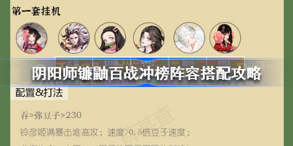 阴阳师镰鼬百战冲榜阵容 阴阳师镰鼬百战冲榜阵容搭配攻略