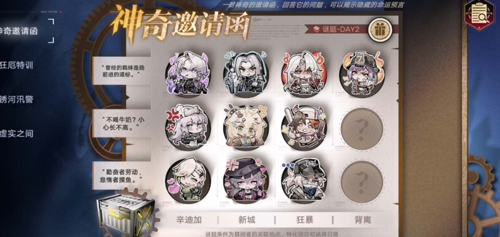 《无期迷途》神奇邀请函第二天攻略