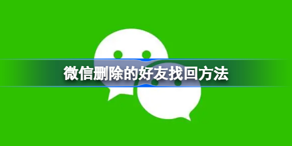 微信删除的好友如何找回来 微信删除的好友找回方法