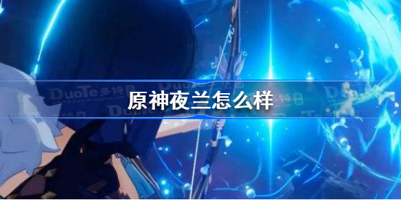 原神夜兰值得培养吗 原神夜兰怎么样
