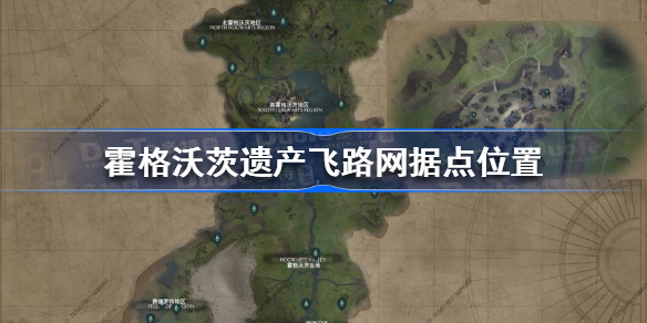 霍格沃茨之遗飞路网据点在哪 霍格沃茨遗产飞路网据点位置