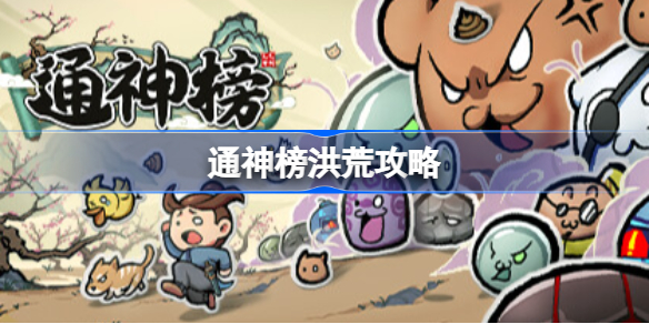 通神榜洪荒攻略 通神榜洪荒必过技巧