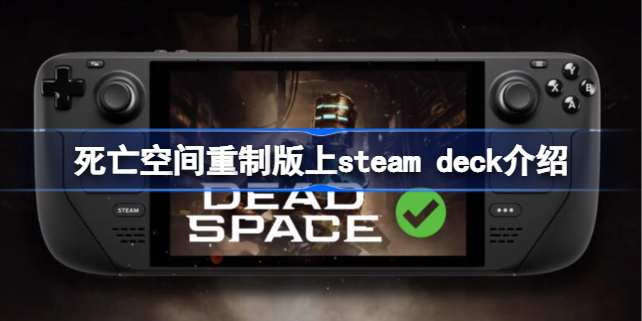 死亡空间重制版上steam deck吗 死亡空间重制版上steam deck怎么回事