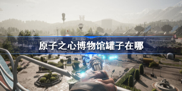 原子之心博物馆罐子在哪 原子之心博物馆罐子位置汇总
