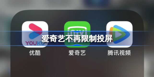 爱奇艺不再限制投屏怎么回事 爱奇艺不再限制投屏了