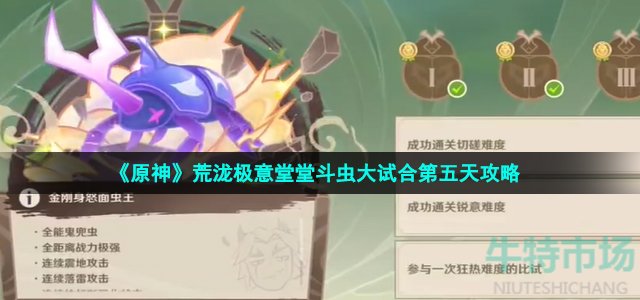 《原神》荒泷极意堂堂斗虫大试合第五天策略
