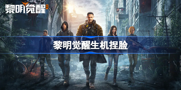 黎明觉醒生机捏脸 黎明觉醒生机捏脸数据大全