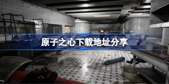 原子之心下载地址在哪 原子之心下载地址分享