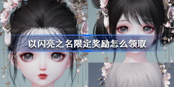 以闪亮之名公测怎么领取限定奖励 以闪亮之名限定奖励怎么领取