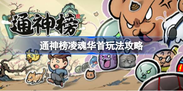 通神榜凌魂华首怎么玩 通神榜凌魂华首玩法攻略