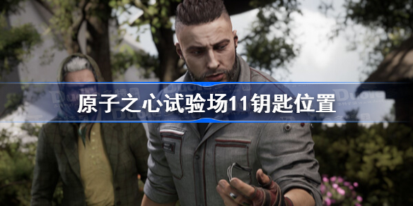 原子之心试验场11钥匙位置 原子之心试验场11钥匙在哪里