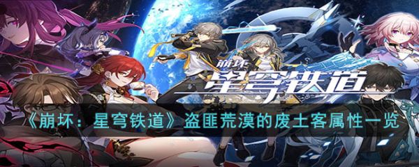崩坏星穹铁道盗匪荒漠的废土客怎么样