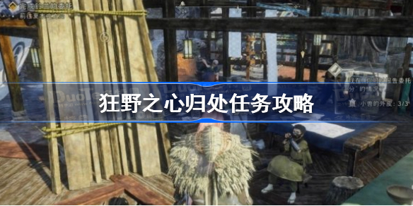狂野之心归处任务怎么做 狂野之心归处任务攻略