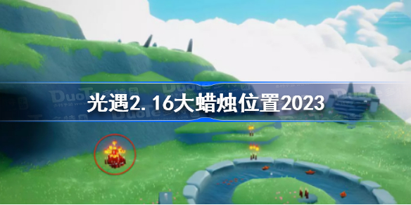 光遇2月16日大蜡烛在哪 光遇2.16大蜡烛位置2023