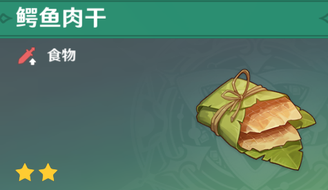 原神3.4鳄鱼肉干获取方法是什么