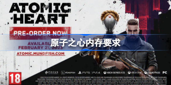 原子之心内存多少 原子之心内存要求