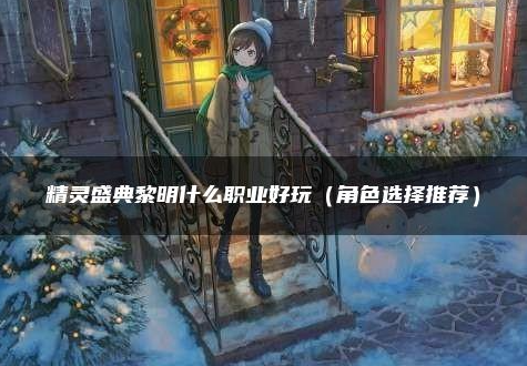 精灵盛典黎明手游职业
