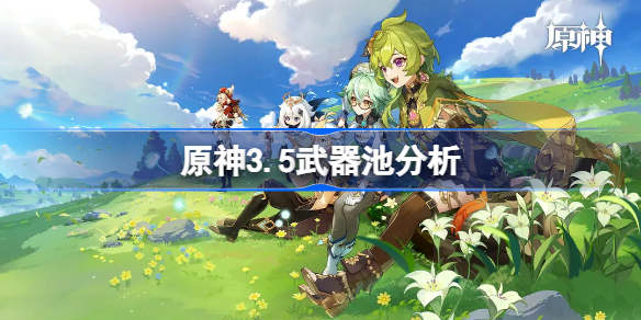 原神3.5武器池分析 原神3.5武器池值得抽吗