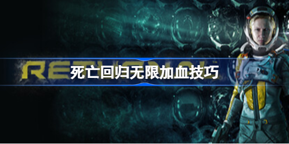 死亡回归无限加血技巧 死亡回归怎么无限加血
