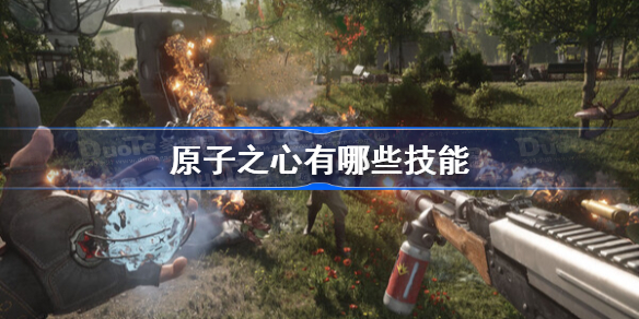 原子之心有哪些技能 原子之心全技能效果介绍