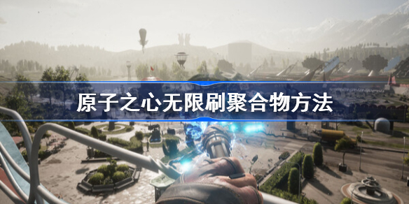 原子之心无限刷聚合物方法 原子之心神经聚合物怎么刷