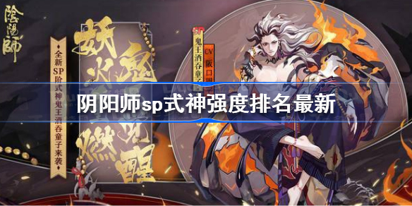 阴阳师sp排名 阴阳师sp式神排行榜2023