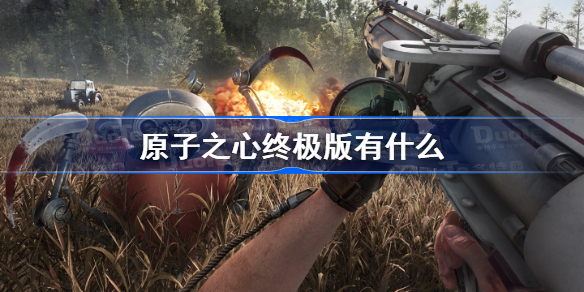 原子之心终极版有什么 原子之心终极版内容介绍