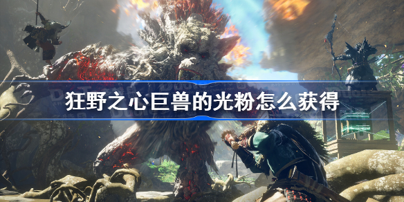 狂野之心巨兽的光粉怎么获得 狂野之心巨兽的光粉获得方法