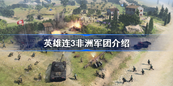 英雄连3非洲军团介绍 英雄连3非洲军团怎么样