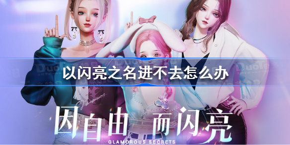 以闪亮之名一直排队怎么回事 以闪亮之名进不去怎么办