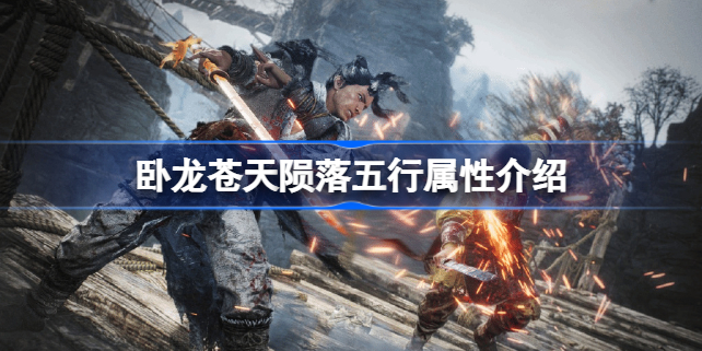 卧龙苍天陨落五行属性有什么用 卧龙苍天陨落五行属性介绍