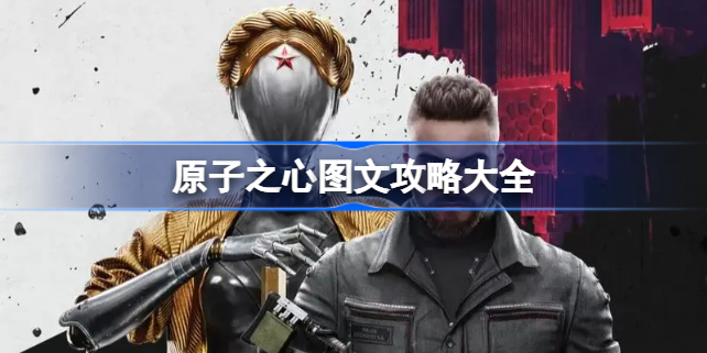 原子之心攻略大全 原子之心图文攻略大全