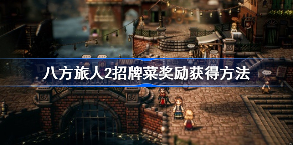 八方旅人2招牌菜奖励怎么获得 八方旅人2招牌菜奖励获得方法