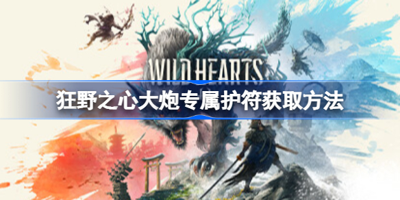 狂野之心大炮专属护符获取方法 狂野之心命运护符在哪