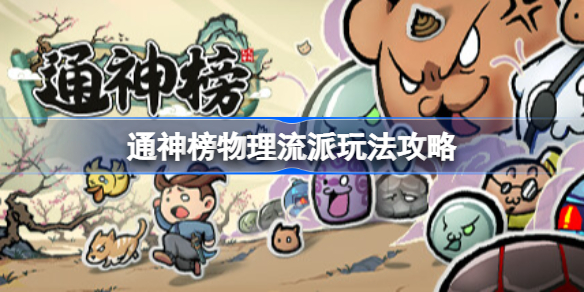 通神榜物理流派玩法攻略 通神榜物理流派怎么玩