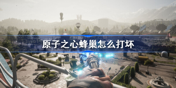 原子之心蜂巢怎么打坏 原子之心蜂巢破坏方法