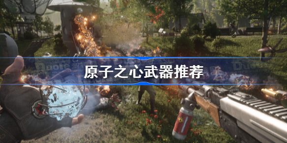 原子之心武器推荐 原子之心什么武器好用