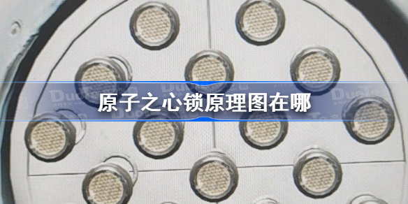 原子之心锁原理图在哪 原子之心原理图位置