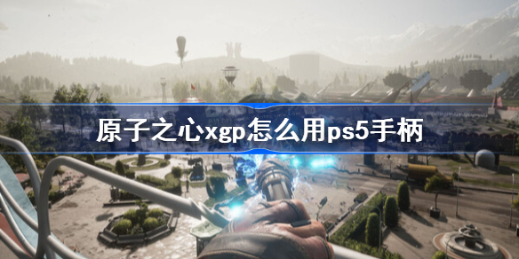 原子之心xgp怎么用ps5手柄 原子之心xgp使用ps5手柄方法