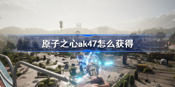 原子之心ak47怎么获得 原子之心ak47蓝图位置