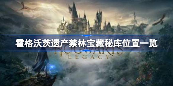 霍格沃茨之遗禁林宝藏秘库在哪 霍格沃茨遗产禁林宝藏秘库位置一览