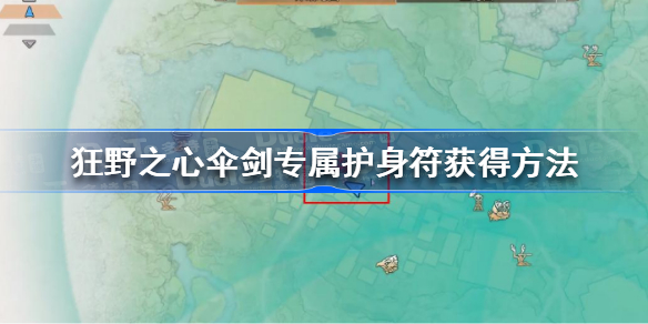 狂野之心伞剑专属护身符怎么获得 狂野之心伞剑专属护身符获得方法