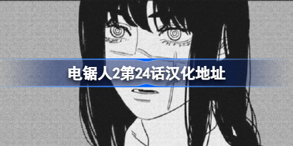 电锯人2第24话汉化地址 电锯人2第二十四话在哪看