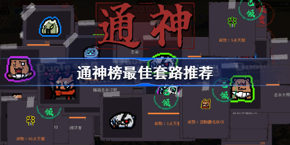 通神榜最佳套路推荐 通神榜最佳套路搭配攻略
