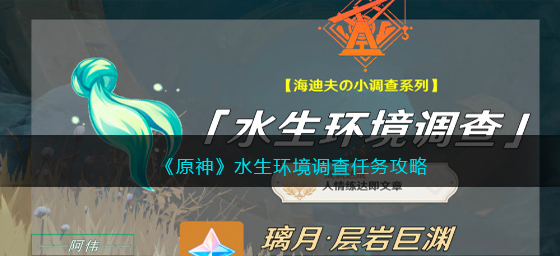 原神水生环境调查任务怎么触发-水生环境调查任务触发流程攻略